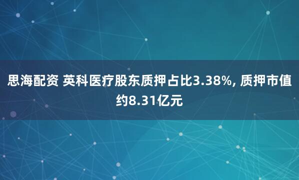 思海配资 英科医疗股东质押占比3.38%, 质押市值约8.31亿元